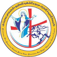 ك. السيدة العذراء مريم و الشهيد العظيم مارجرجس بمدينتى