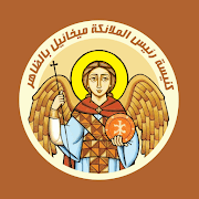 ك. رئيس الملائكة ميخائيل – الظاهر