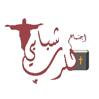 عملاء التطبيق 55 إجتماع للرب شبابي