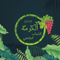 عملاء التطبيق 49 إجتماع الكرمة للشباب الجامعي بكنيسة السيدة العذراء بالزيتون
