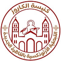 عملاء التطبيق 15 كنيسة الكاروز القبطية الارثوذكسية بالقاهرة الجديدة