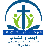 عملاء التطبيق 69 اجتماع الشباب بكنيسة الأمير تادرس الشطبي