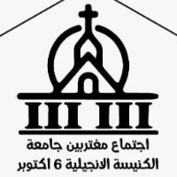 عملاء التطبيق 68 الكنيسة الانجيلية ب 6 أكتوبر اجتماع مغتربين جامعة