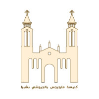عملاء التطبيق 33 كنيسة مارجرجس بالجيوشي بشبرا