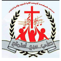 عملاء التطبيق 42 مدرسة الشمامسة بكنيسة الانبا شنودة والانبا كاراس بالعمرانية