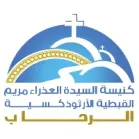 ك. السيدة العذراء - الرحاب